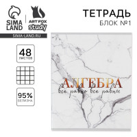 Тетрадь предметная 48 листов, А5, МРАМОР, со справ. мат. «1 сентября: Алгебра», обложка мелованный картон 230 гр., внутренний блок в клетку 80 гр., белизна 96%