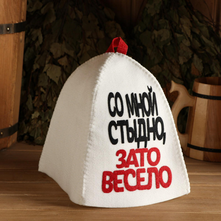 Шапка для бани с аппликацией  Со мной стыдно, зато весело  