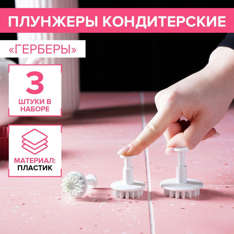 Набор плунжеров кондитерских Доляна «Герберы», 3 шт, размеры цветков: 4,3 см, 4,8 см, 5,5 см 