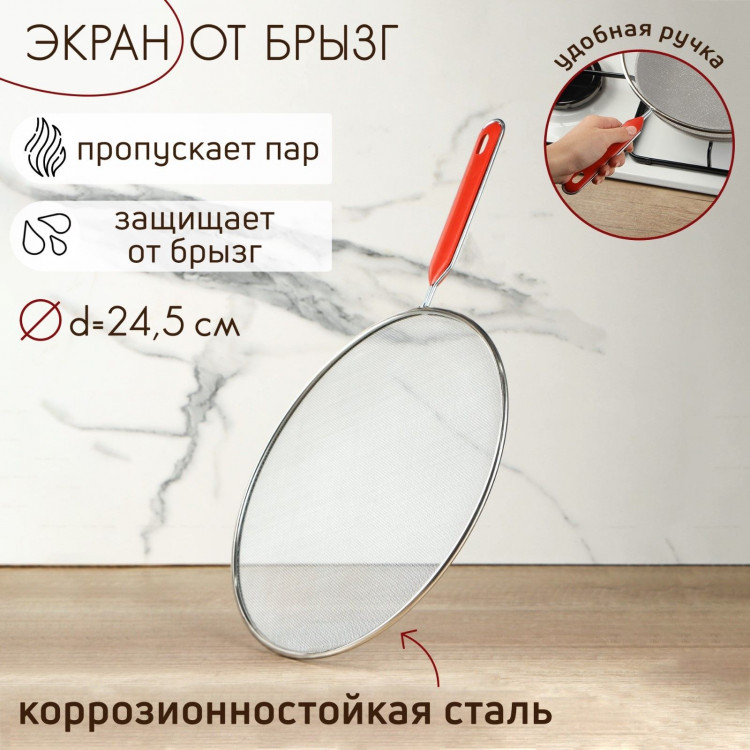 Экран от брызг Доляна, d=24,5 см, с ручкой 