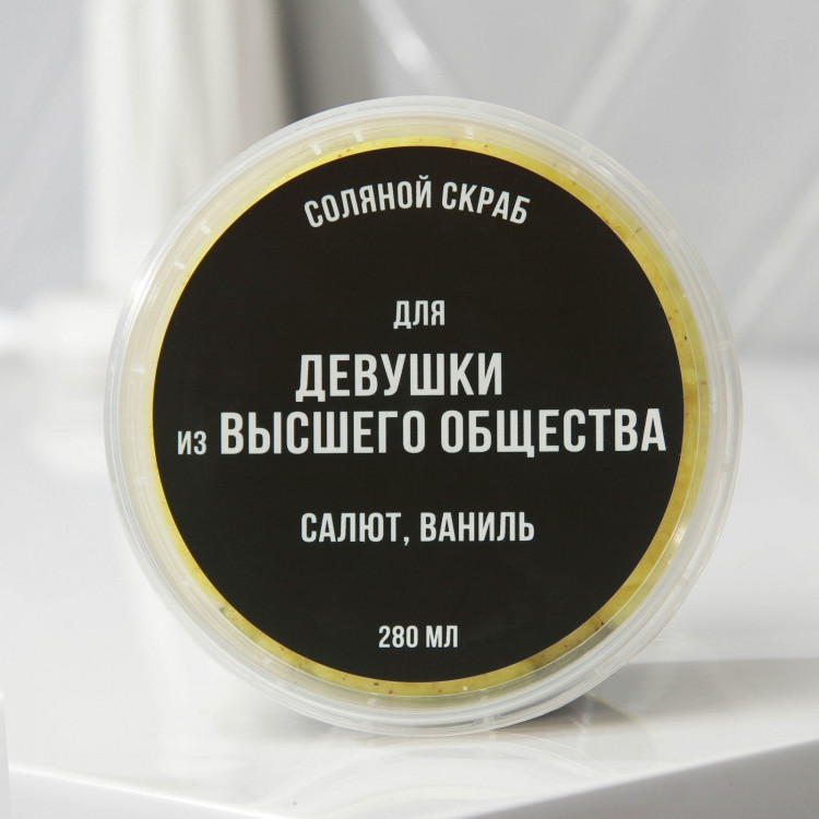 Соляной скраб для тела с блестками «Девушке из высшего общества» с ароматом ванили - 280 мл. 