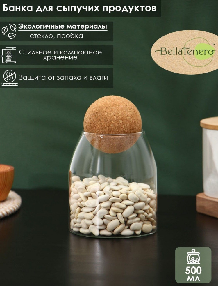 Стеклянная банка для сыпучих продуктов с пробковой крышкой «Эко. Шар» (9,5х13,6 см) 