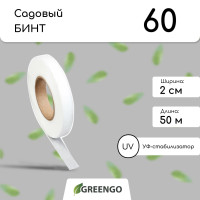 Белый садовый бинт (50х0,02 м)