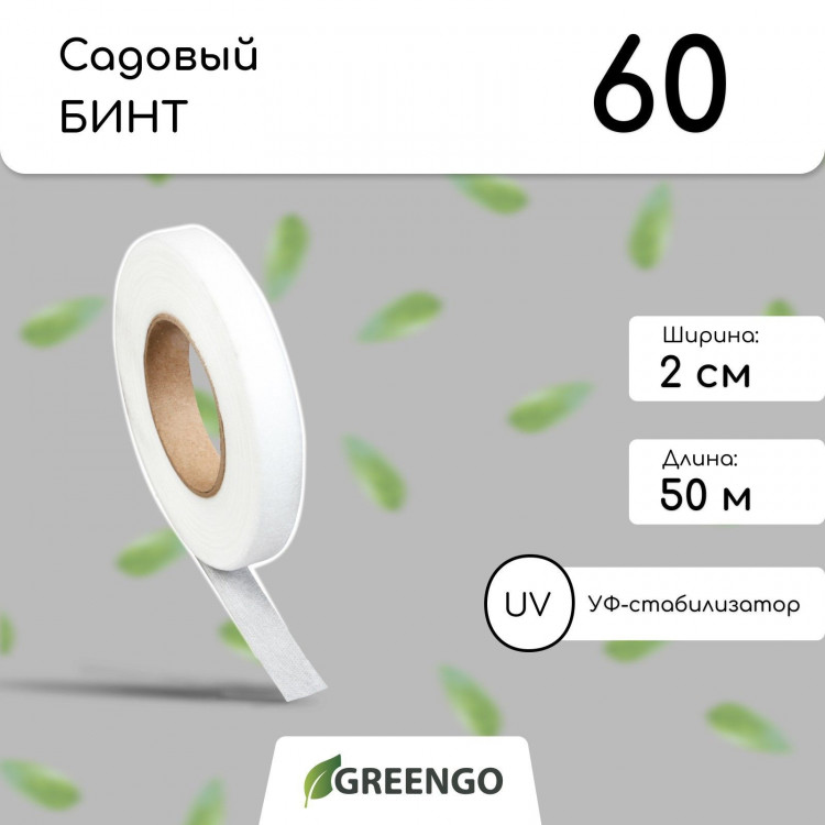 Белый садовый бинт (50х0,02 м) 
