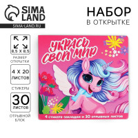 Подарочный набор в открытке «Укрась свой мир», стикеры 4х20 л, отрывной блок 30 л.