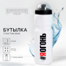 Бутылка для воды «Огонь» (750 мл.)