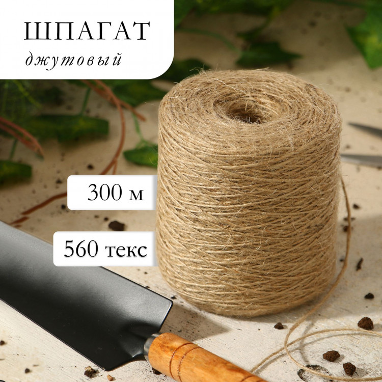 Джутовый шпагат для подвязки растений - 300 м. 