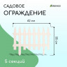 Белое декоративное ограждение (42х35 см) - 5 секций