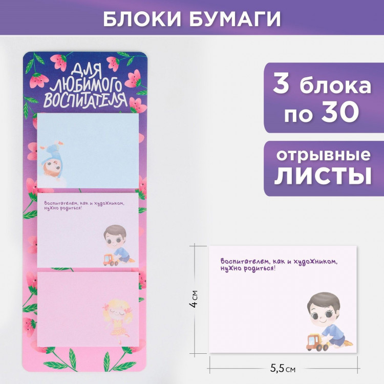 Блоки бумаги с отрывными листами, 3 шт.30 листов, «Любимому воспитателю» 
