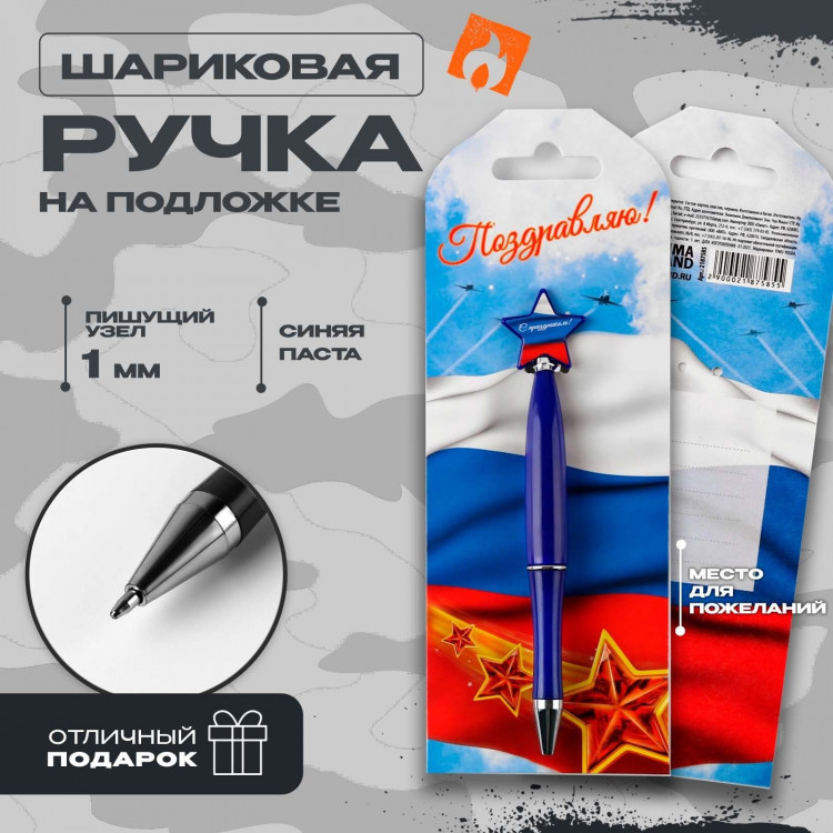 Ручка шариковая синяя паста, пластиковая со звездой  Поздравляю!  