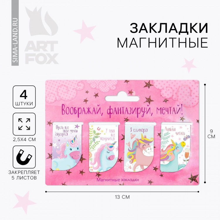 Набор магнитных закладок  Воображай, фантазируй, мечтай , 4 шт. 