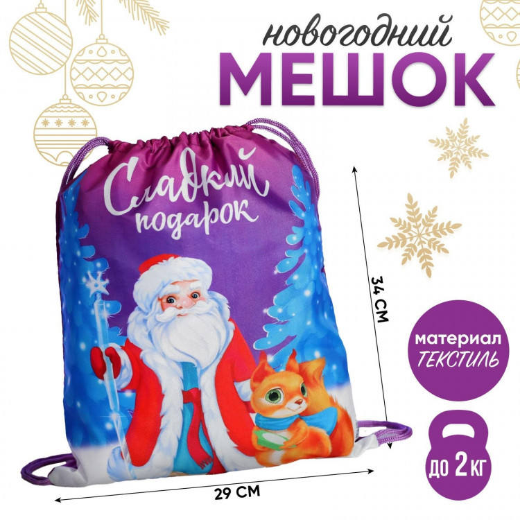 Новый год. Сумка под сладости 290 х 340 мм, «Сладкий подарок» (мягкий полиэстер плотностью 210D) 