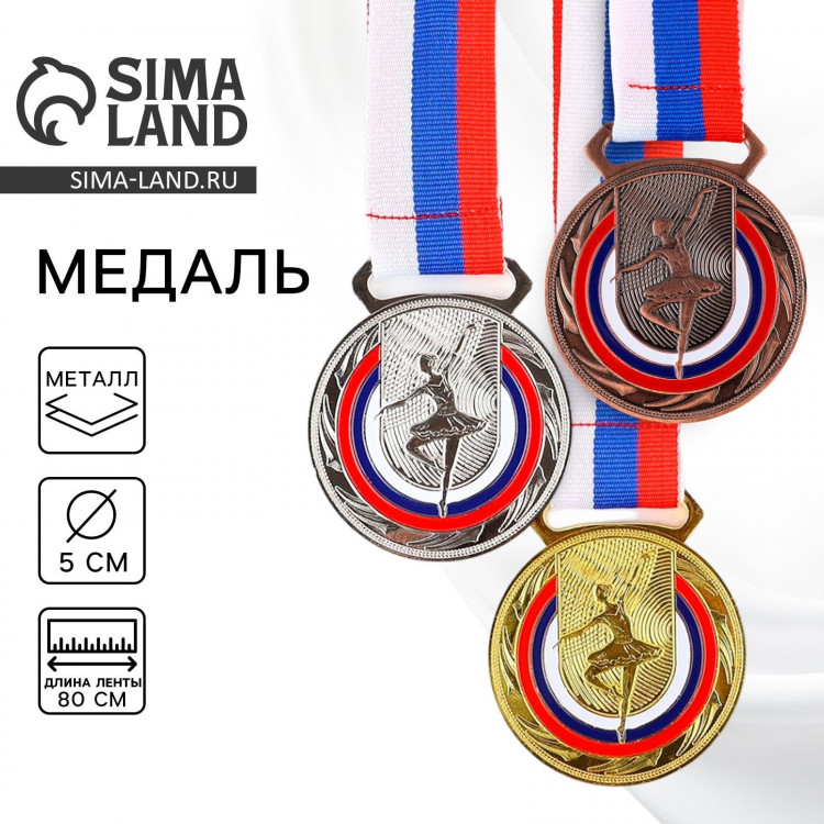 Медаль тематическая 198, «Балет», d= 5 см. Цвет бронза. С лентой 