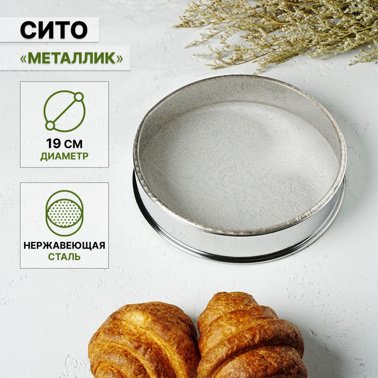 Сито Доляна «Металлик», d=19 см 