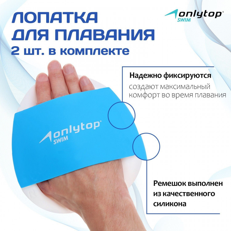 Лопатка для плавания ONLYTOP, р. S/M, цвет синий 