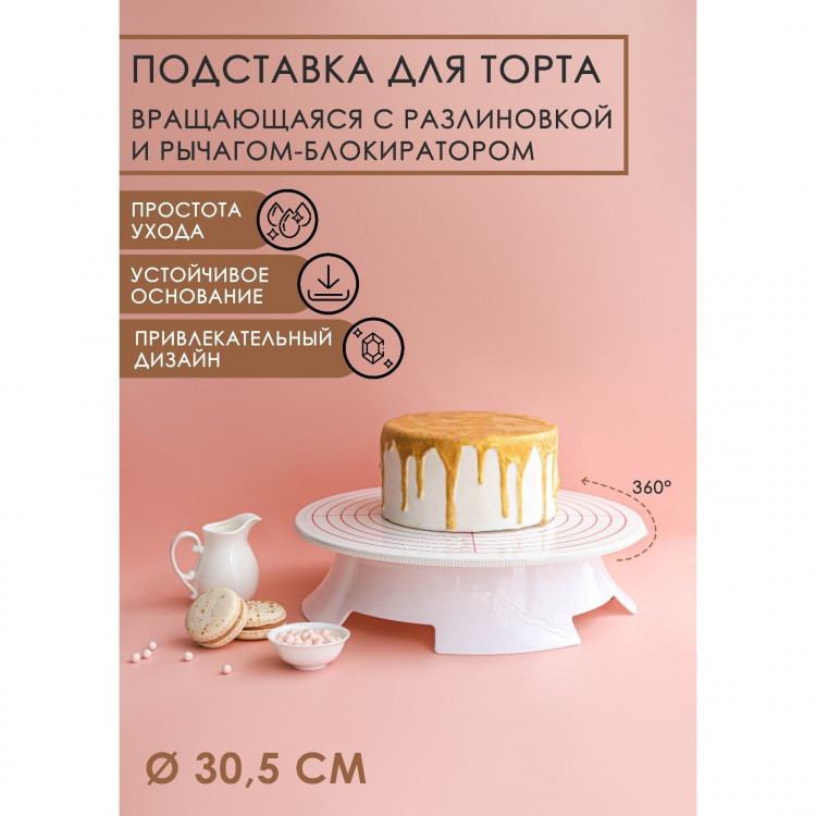 Подставка для торта вращающаяся, d=30,5 см, с рычагом-блокиратором вращения,с разлиновкой 