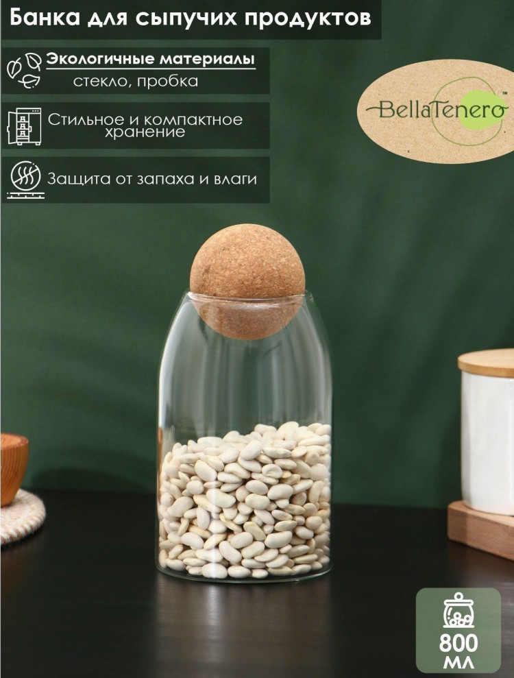 Стеклянная банка для сыпучих продуктов с пробковой крышкой «Эко. Шар» (9х18,5 см) 