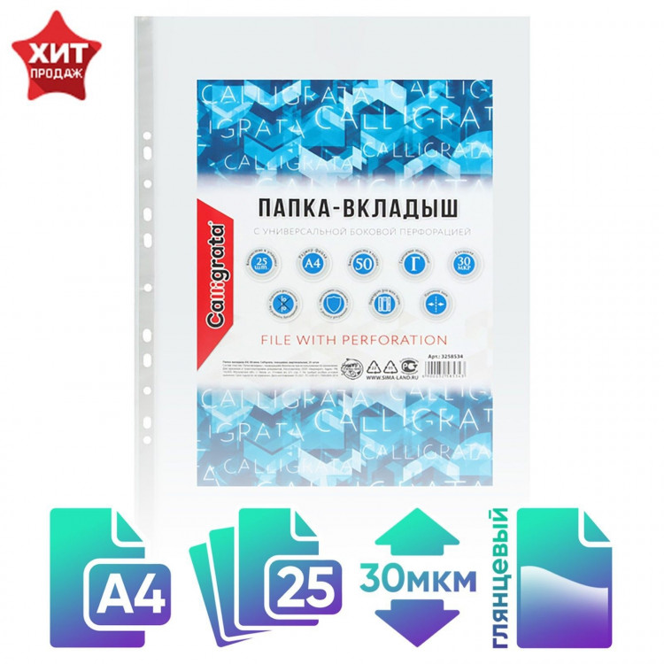 Файл-вкладыш А4, 30 мкм, Calligrata, глянцевый, вертикальный, 25 штук 
