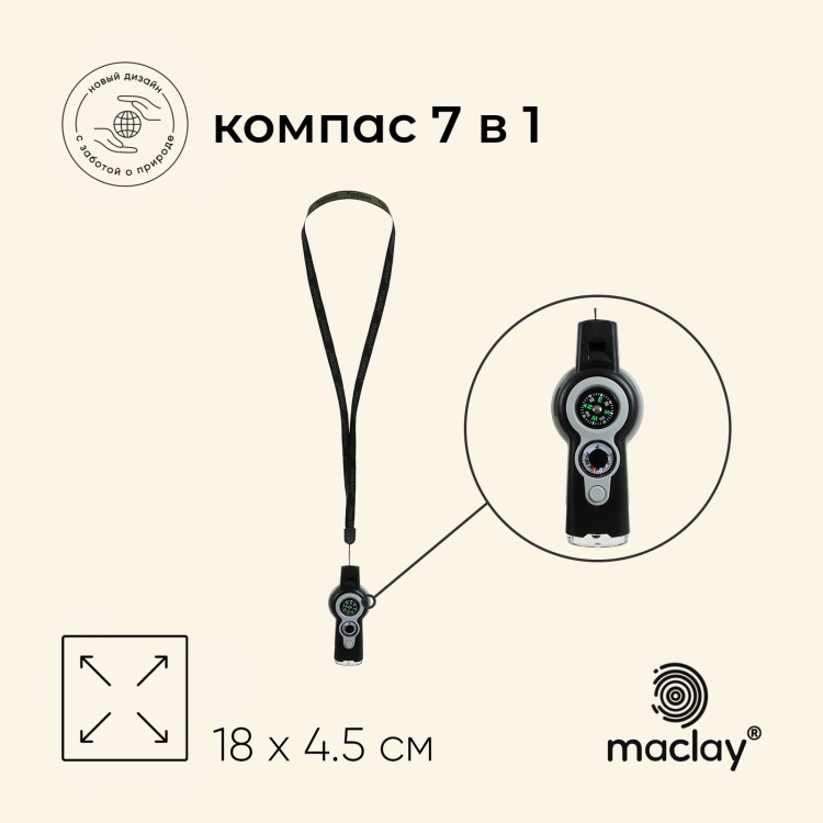 Компас Maclay, 7 в 1: компас, свисток, лупа, фонарик, зеркало, термометр, ячейка для хранения 