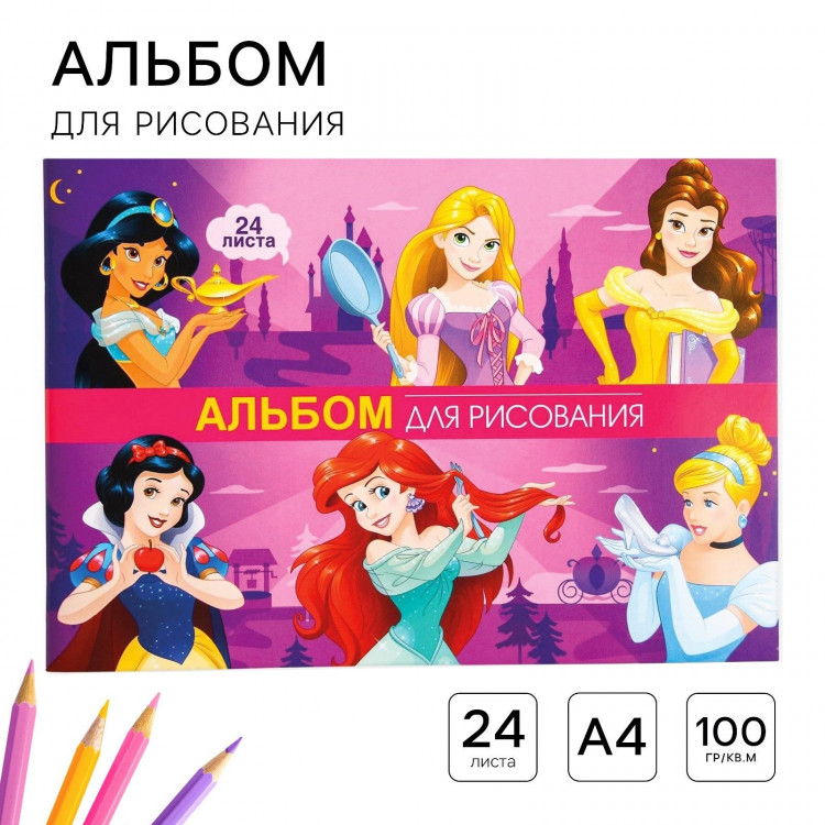 Альбом для рисования А4, 24 листа 100 г/м², на скрепке, Принцессы 