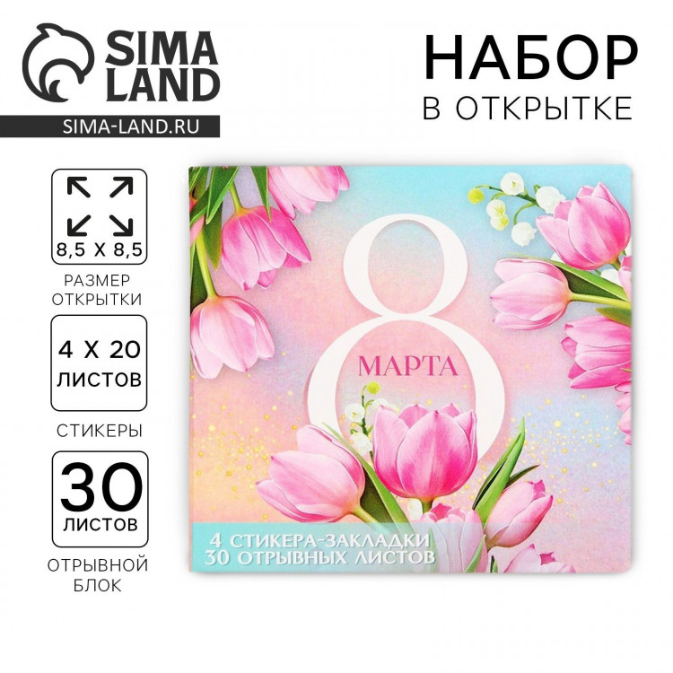 Подарочный набор в открытке «8 Марта», стикеры 4х20 л, отрывной блок 30 л. 