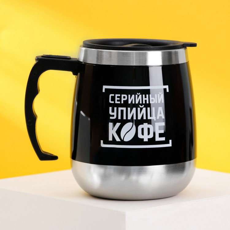 Черная термокружка «Серийный упийца кофе» (400 мл.) 