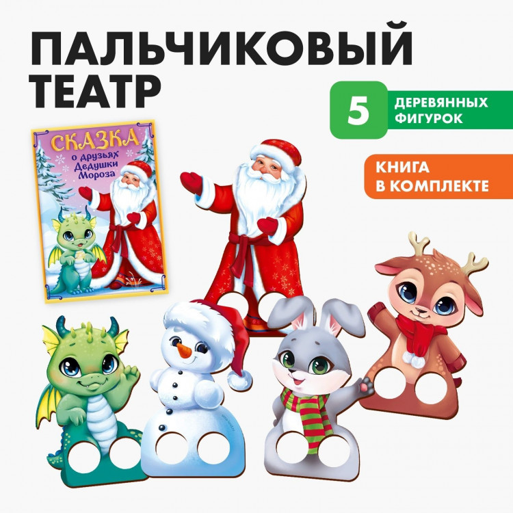 Новый год! Игровой набор. Пальчиковый театр «Любимые персонажи» 