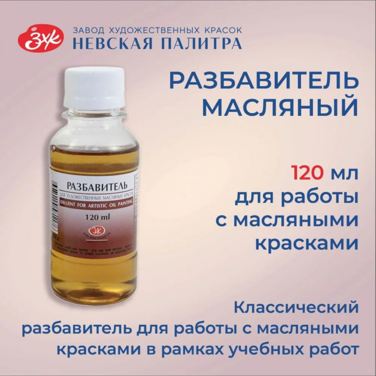 Разбавитель масляный для масляных красок, 120 мл, ЗХК, 2433903 