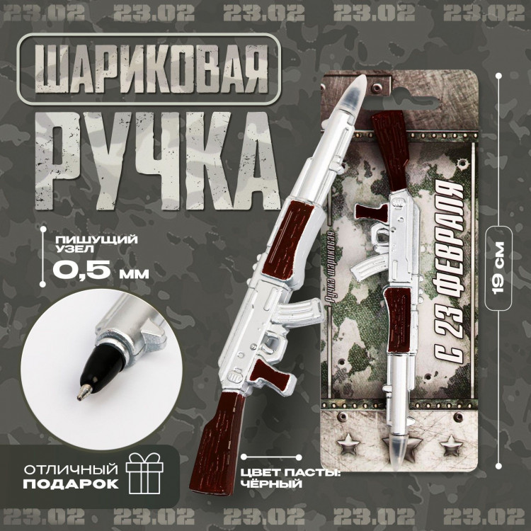 Ручка прикол шариковая синяя паста фигурная «С 23 февраля» 
