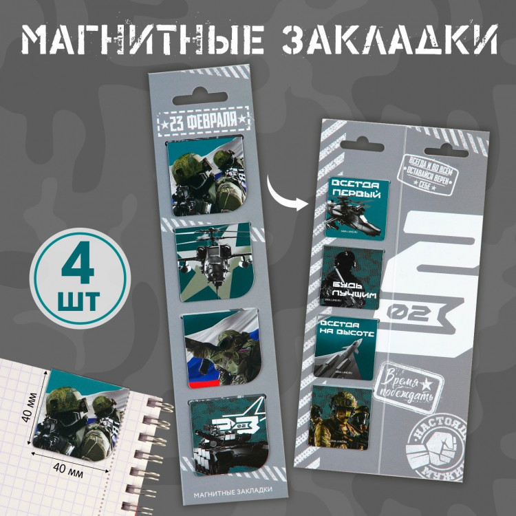 Магнитные закладки 4 шт в открытке «С 23 февраля» 