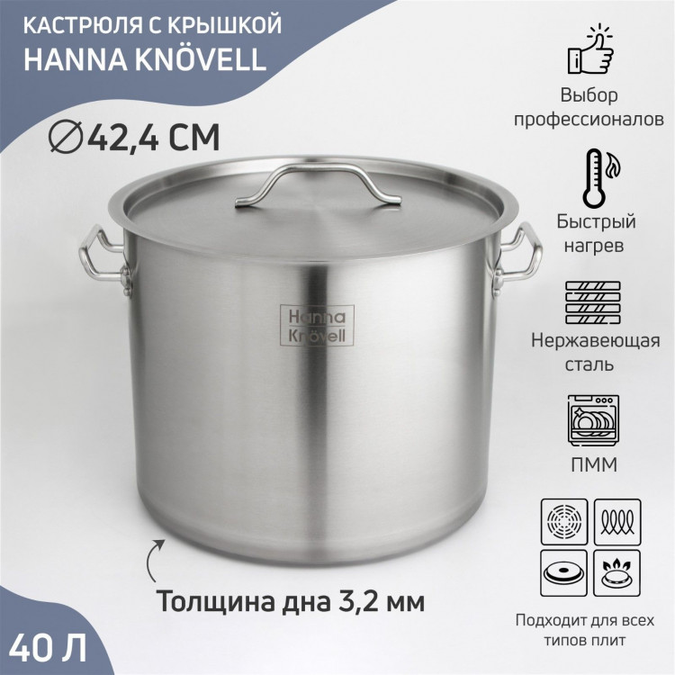 Кастрюля из нержавеющей стали Hanna Knövell HoReCa, 40 л, толщина 0,8 мм, 201 сталь, дно 3,2 мм, с теплораспределительным слоем, индукция 