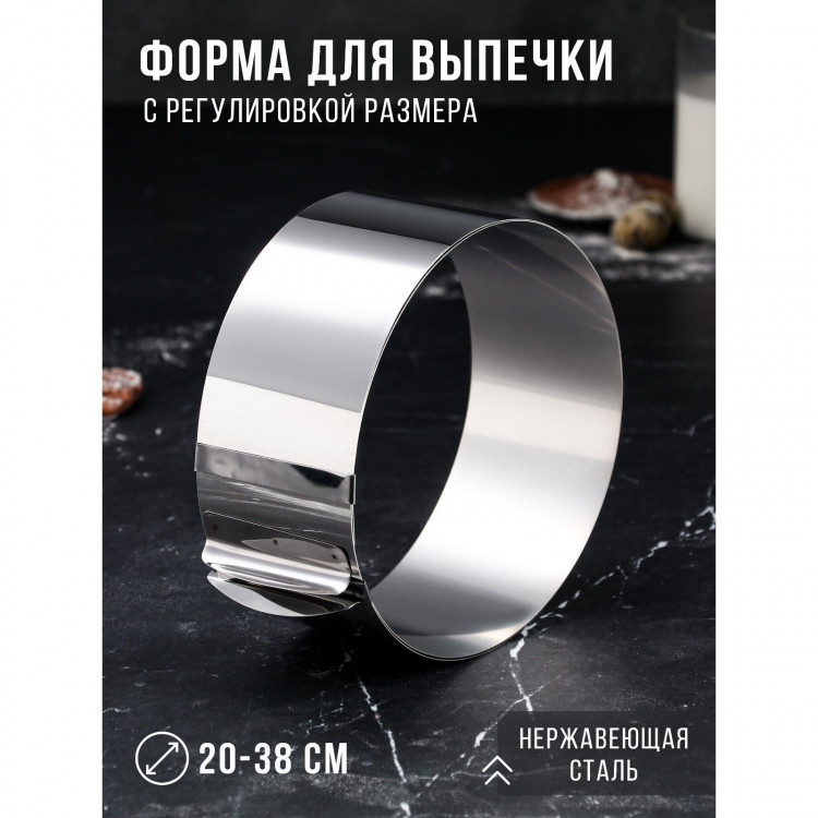 Форма для выпечки и выкладки с регулировкой размера «Круг», h-8,5 см, d-20-38 см 