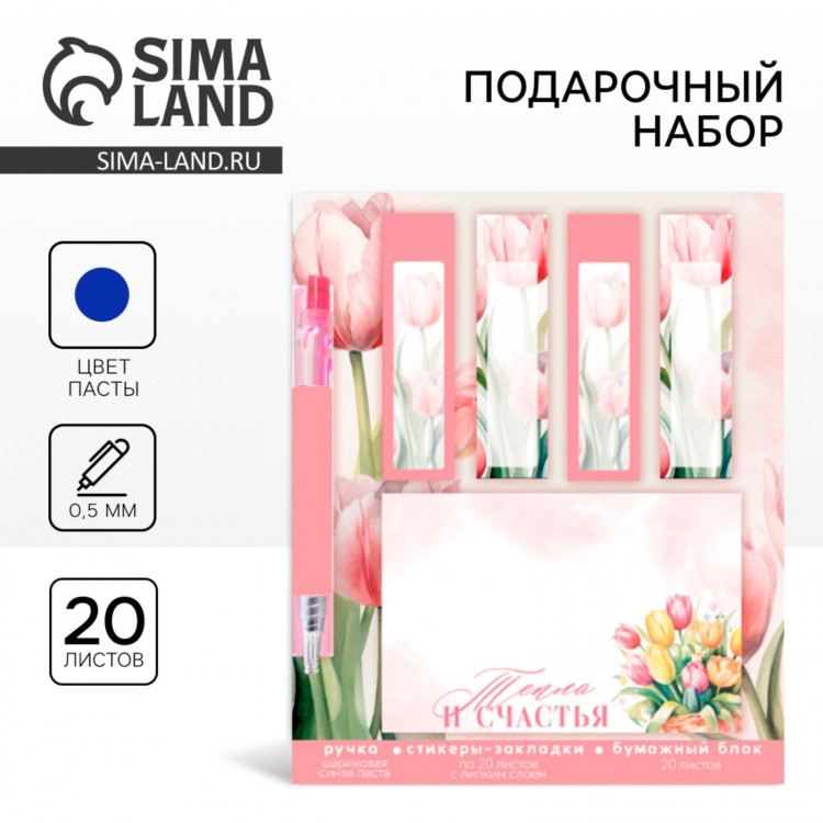 Подарочный набор стикера-закладки и ручка «Тепла и счастья», 20 л в блоке 