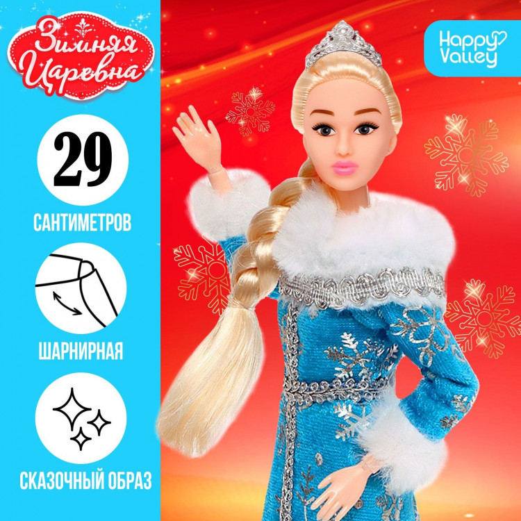 Новый год! Кукла-снегурочка шарнирная «Зимняя царевна» 