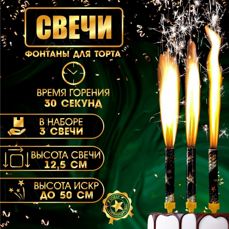 Свечи фонтаны для торта  Звёзды , 12,5 см, 30 сек, 3 шт 