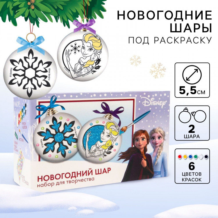 Набор для творчества на Новый год  Новогодний шар под раскраску , 2 штуки 5.5 см, Холодное сердце 