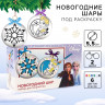 Набор для творчества на Новый год  Новогодний шар под раскраску , 2 штуки 5.5 см, Холодное сердце