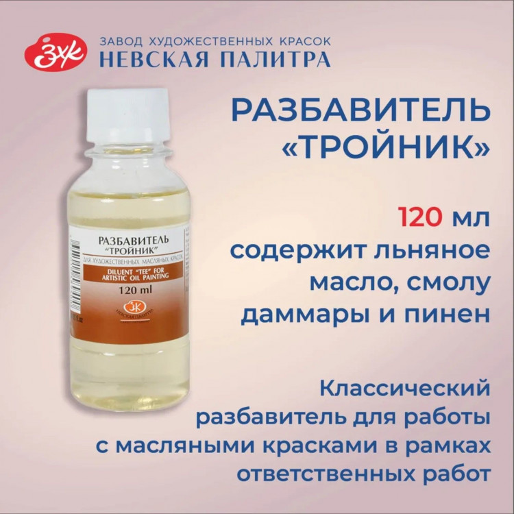 Разбавитель для масляных красок  Тройник , 120 мл, ЗХК, 2433918 