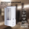 Сенсорный диспенсер для жидкого мыла (450 мл.)