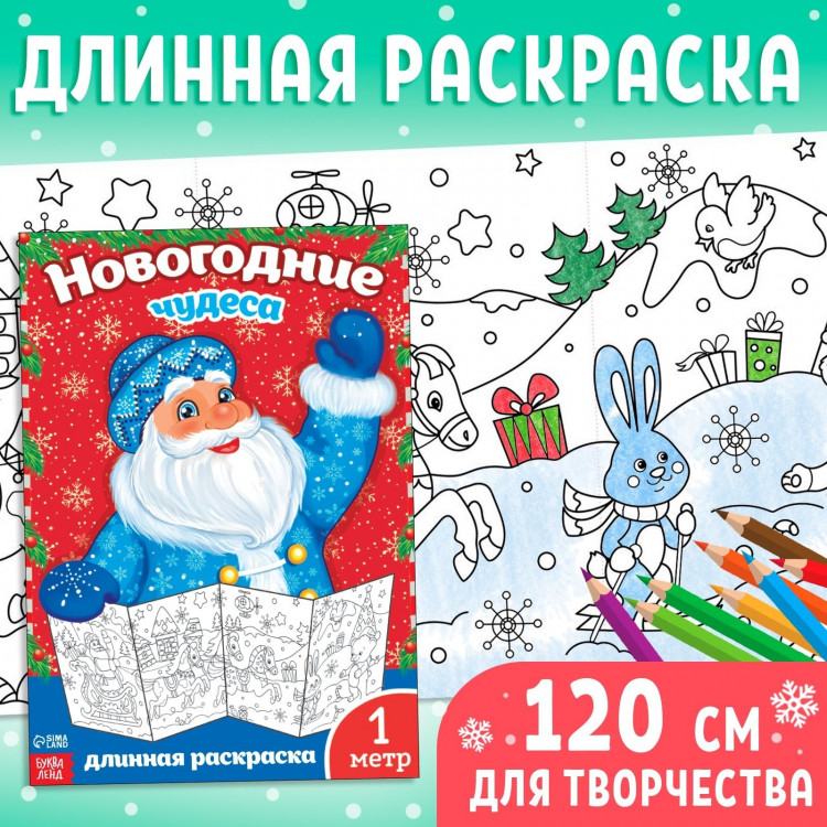 Новый год! Раскраска «Новогодние чудеса», 1 метр 