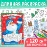 Новый год! Раскраска «Новогодние чудеса», 1 метр