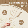 Бенгальские огни  Салют , 50 см, 5 шт, золотые, 120 сек