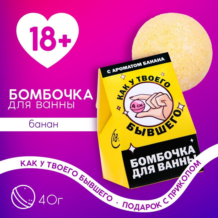 Бомбочка для ванны «Как у твоего бывшего» с банановым ароматом - 40 гр. 