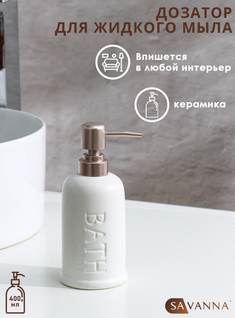 Белый дозатор для жидкого мыла «Бэкки» (310 мл.) 
