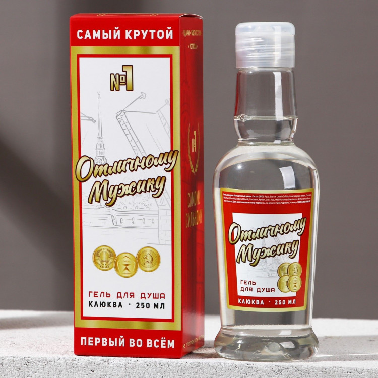 Гель для душа «Отличному мужику» с ароматом клюквы - 250 мл. 