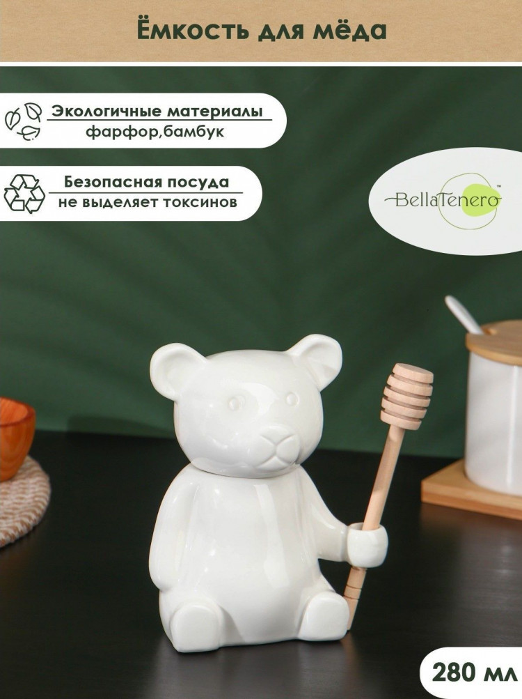 Белая фарфоровая ёмкость для мёда с ложкой «Мишка» 