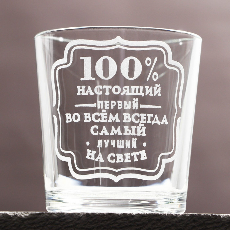 Стакан для виски «Первый во всем» 