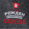 Банный коврик  Рожден в Советском Союзе 