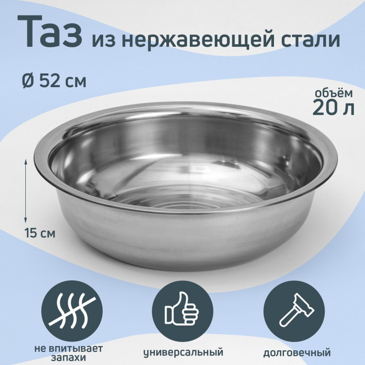 Таз из нержавеющей стали «Греттель», 20 л, 52×15 см 