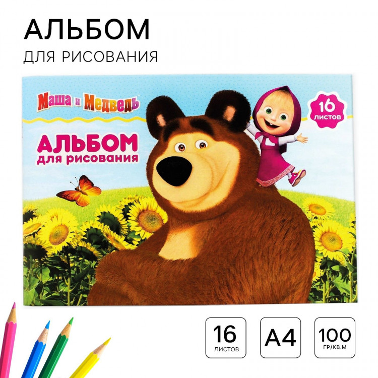 Альбом для рисования А4, 16 листов 100 г/м², на скрепке, Маша и Медведь 